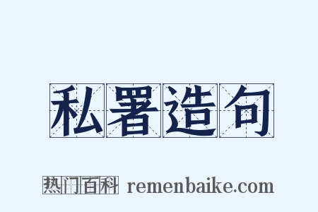 私署造句是什么意思的图片